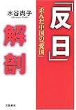 「反日」解剖 歪んだ中国の「愛国」