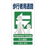 グリーンクロス:グリーンクロス 4ヶ国語入り安全標識 歩行者用通路 GCE‐19 1146-1113-19 型式:1146-1113-19