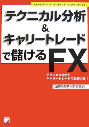 テクニカル分析&キャリートレードで儲けるFX (アスカビジネス) テクニカル分析&キャリートレードで儲けるFX (アスカビジネス)
