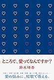 ところで、愛ってなんですか？