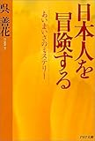 日本人を冒険する―あいまいさのミステリー by 本のソムリエ