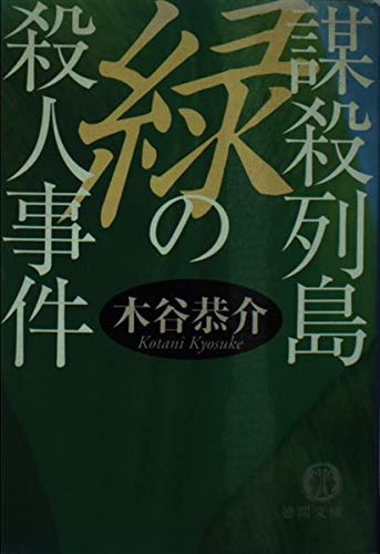 木谷恭介:謀殺列島 緑の殺人事件―宮之原警部史上最大の事件〈3〉 (徳間文庫)