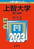 上智大学(理工学部) (2023年版大学入試シリーズ)