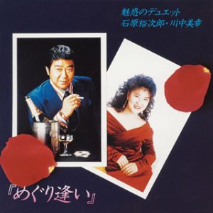 めぐり逢い 魅惑のデュエット 石原裕次郎 Oricon News