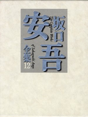 坂口安吾全集〈12〉安吾史譚・夜長姫と耳男 他
