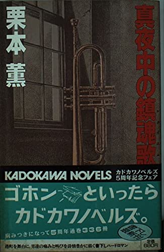 真夜中の鎮魂歌(レクイエム) (カドカワノベルズ)