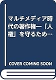 マルチメディア時代の著作権: 社会教育関係者のための (2001年版)