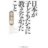 日本が子どもたちに教えなかったこと