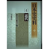 日本史史料 3 近世 (岩波オンデマンドブックス) | 歴史学研究会 |本