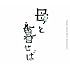 坂本龍一「オリジナル・サウンドトラック『母と暮せば』」
