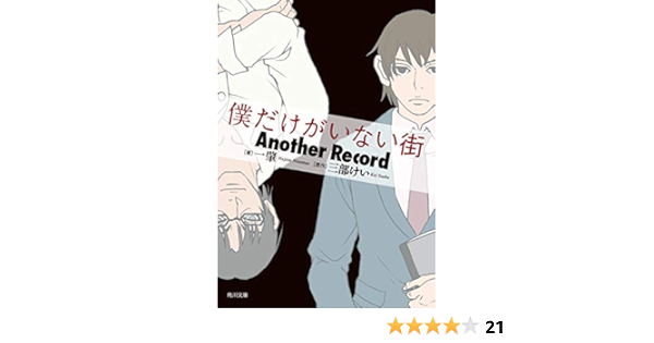 僕だけがいない街 Another Record 角川文庫 一 肇 三部 けい 日本の小説 文芸 Kindleストア Amazon 僕だけがいない街 Another Record 角川文庫 一 肇 三部 けい 日本の小説 文芸 Kindleストア Amazon