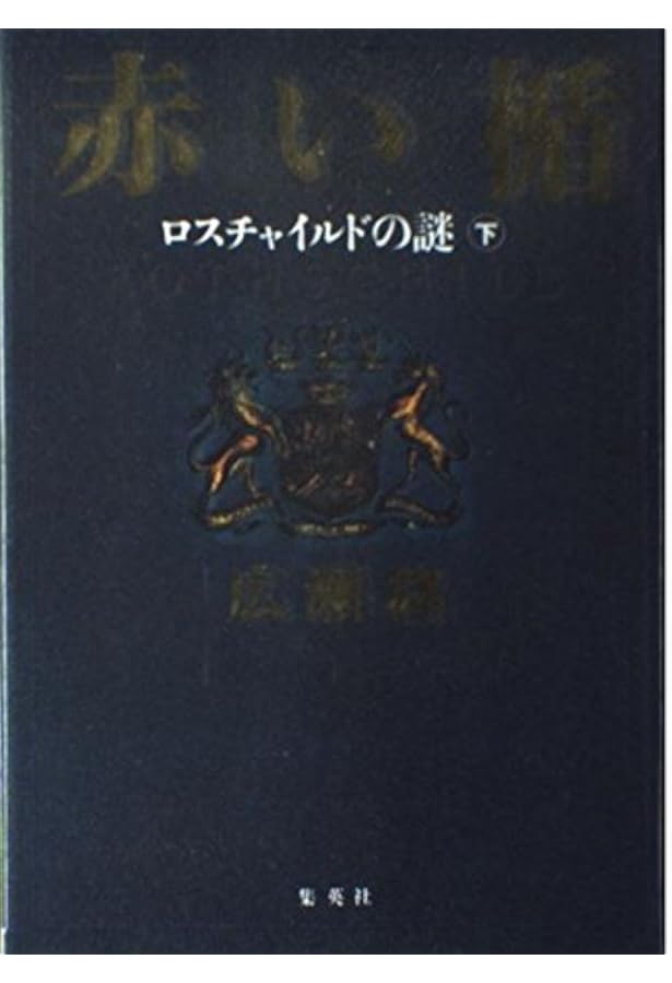 赤い楯(上) ロスチャイルドの謎 | 広瀬 隆 |本 | 通販 | Amazon