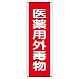ユニット 短冊型標識 810-28 （タテ）医薬用外毒物