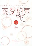 恋愛約束[上] (魔法のiらんど文庫 ゆ 1-4)