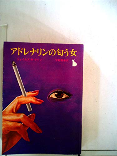 ジェームズ・M・ケイン:アドレナリンの匂う女 (1978年) (創元推理文庫)