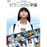 夜のピクニック ピクニックパック／（邦画）