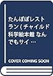 たんぽぽレストラン (チャイルド科学絵本館 なんでもサイエンス 2)