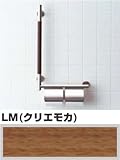 【おしゃれな トイレ手すり】トイレットペーパーホルダー付き INAX イナックス LIXIL・リクシル KF-M10W(KF-M10WR/KF-M10WL) KMタイプ 紙巻器付【手すり 介護用】 K