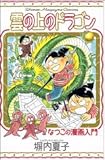 雲の上のドラゴン―な