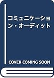 コミュニケ-ション・オ-ディット