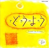 ア・カペラ(DOYO)