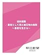 透析避難／患者として見た被災地の病院　～患者を生きる～ (朝日新聞デジタルSELECT)