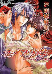『ラブ プリズム』1巻