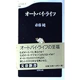 オートバイ・ライフ (文春新書 48)