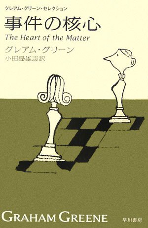グレアム・グリーン:事件の核心 (ハヤカワepi文庫―グレアム・グリーン・セレクション)