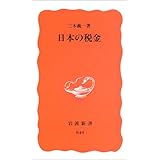 日本の税金 (岩波新書)
