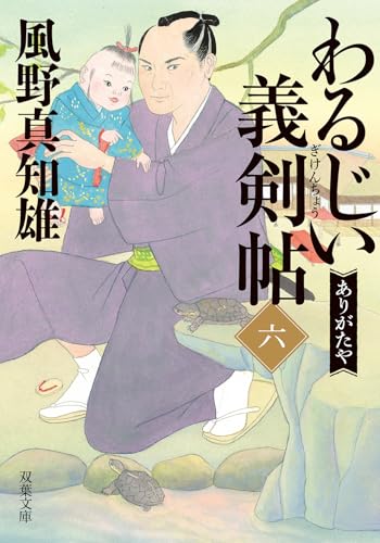 風野真知雄:わるじい義剣帖（六）-ありがたや (双葉文庫)