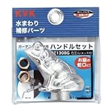 KVK 【ケース販売特価 5個セット】 ガーデニング水栓用ハンドルセット 研磨無 メッキ有 インサート金具・締付ビス(レンチ付)入り カエルハンドル PZ130BG_set