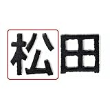 美濃クラフト　溶接切文字　FuseFont　FF-5　1文字あたり 　『表札　サイン　戸建』