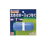 【園芸　ガーデニングに！散水資材】ホースジョイントL　G０84