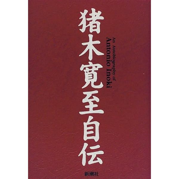 猪木寛至自伝 猪木 寛至 本 通販 Amazon