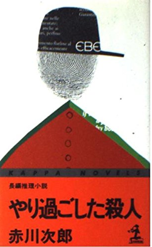 赤川次郎:やり過ごした殺人 (カッパ・ノベルス)