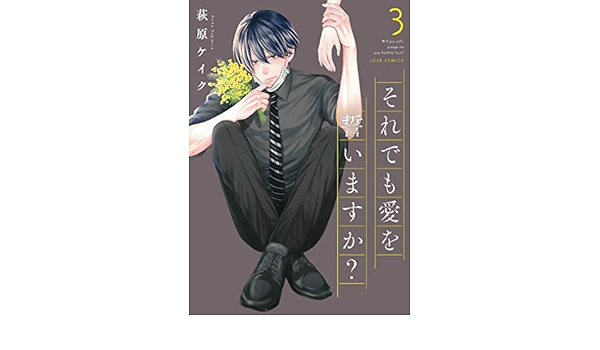 それでも愛を誓いますか コミック 全3冊セット 本 通販 Amazon