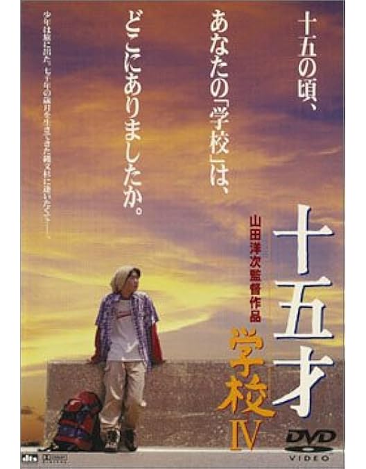 Amazon.co.jp: 学校 1、2、3、4 十五才 [レンタル落ち] 全4巻セット