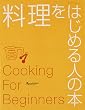 料理をはじめる人の本 (オレンジページブックス)