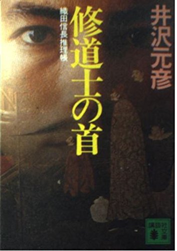 井沢元彦:修道士の首 (講談社文庫―織田信長推理帳)