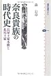 奈良貴族の時代史 長屋王家木簡と北宮王家 (講談社選書メチエ)