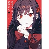 地雷なんですか？ 地原さん １～６全巻セット コミック】地雷なんですか？地原さん(1～7巻)セット | 全巻