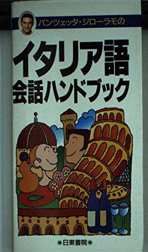パンツェッタ・ジローラモのイタリア語会話ハンドブック ポケット版 パンツェッタ・ジローラモのイタリア語会話ハンドブック ポケット版