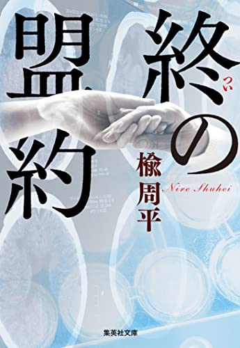 楡周平:終の盟約 (集英社文庫)
