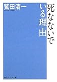 死なないでいる理由 by かやは