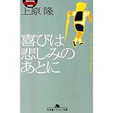 喜びは悲しみのあとに (幻冬舎アウトロー文庫 O 40-2)