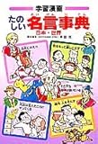 学習漫画たのしい名言事典―日本・世界 (学習漫画ことばの事典シリーズ)