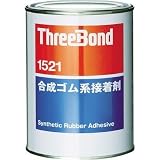 スリーボンド:スリーボンド 合成ゴム系接着剤 TB1521 1kg 琥珀色 TB1521-1 型式:TB1521-1