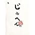 中崎タツヤ「じみへん(1)」