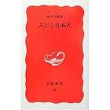 エビと日本人 (岩波新書)